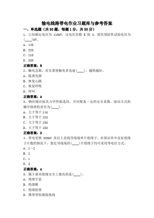 输电线路带电作业习题库与参考答案