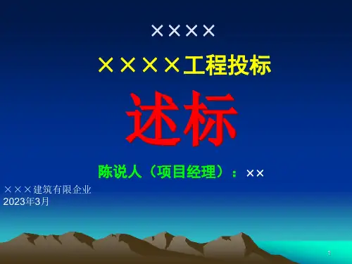 建筑施工企业项目经理经典的述标资料PPT