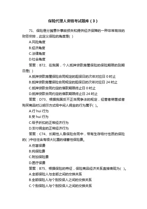 保险代理人资格考试题库（3）