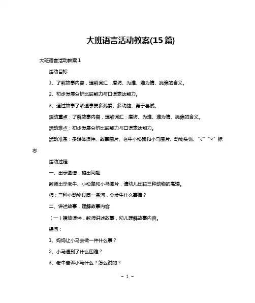 大班语言活动教案(15篇)