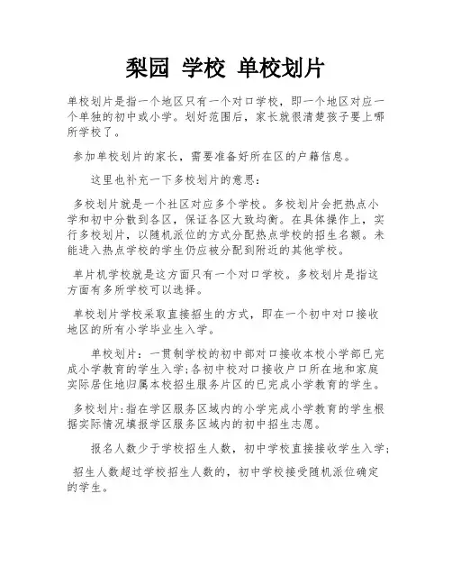 梨园 学校 单校划片