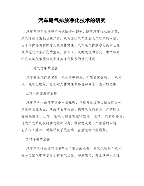 汽车尾气排放净化技术的研究