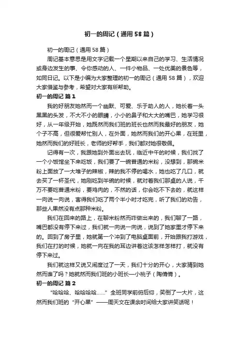 初一的周记（通用58篇）