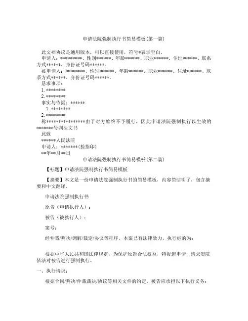 申请法院强制执行书简易模板精选3篇