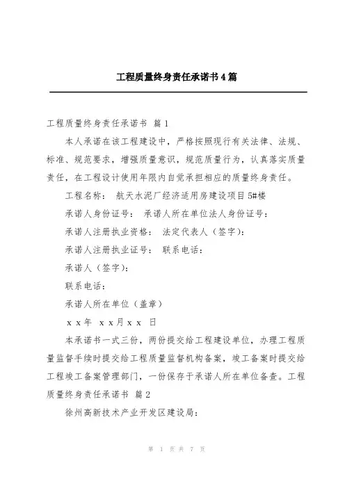 工程质量终身责任承诺书4篇