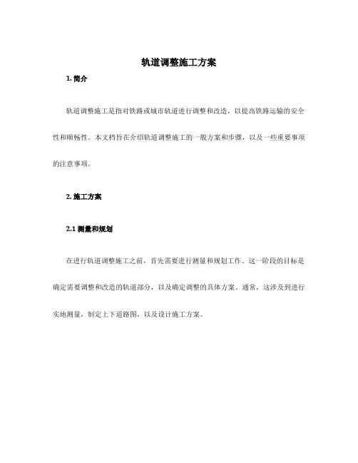 轨道调整施工方案