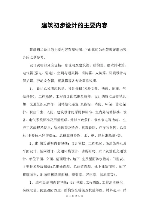 建筑初步设计的主要内容