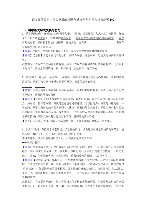 语文部编版初一语文下册练习题 句式变换与仿写含答案解析100