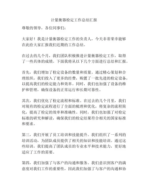 计量衡器检定工作总结汇报