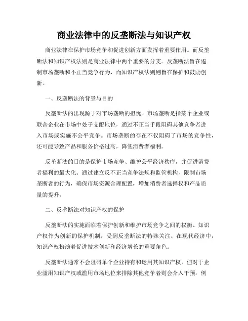 商业法律中的反垄断法与知识产权