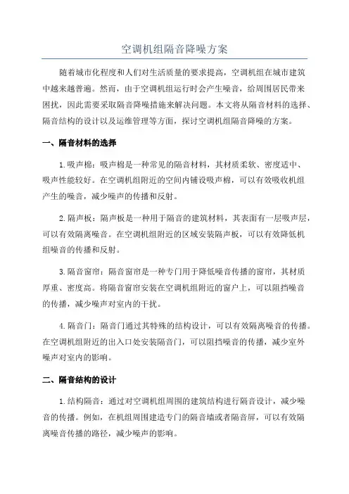 空调机组隔音降噪方案