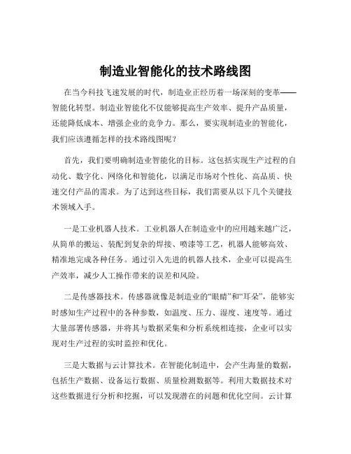 制造业智能化的技术路线图