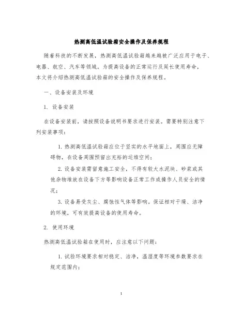 热测高低温试验箱安全操作及保养规程