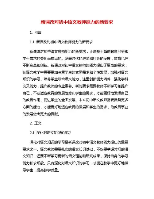 新课改对初中语文教师能力的新要求