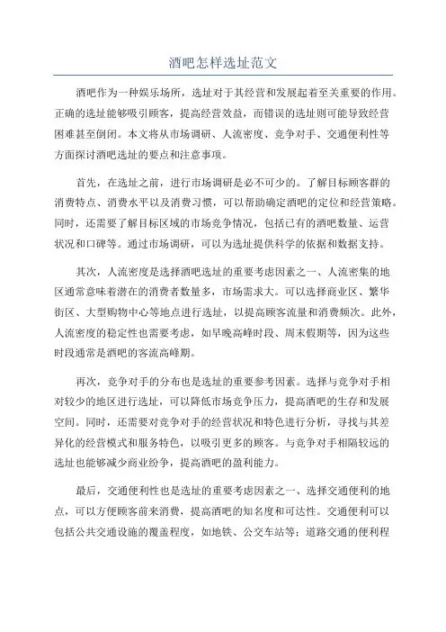 酒吧怎样选址范文