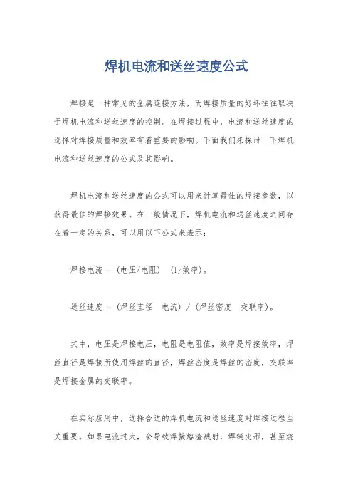 焊机电流和送丝速度公式