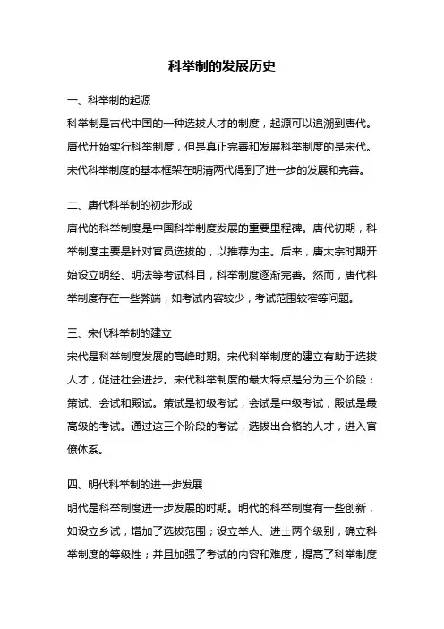 科举制的发展历史