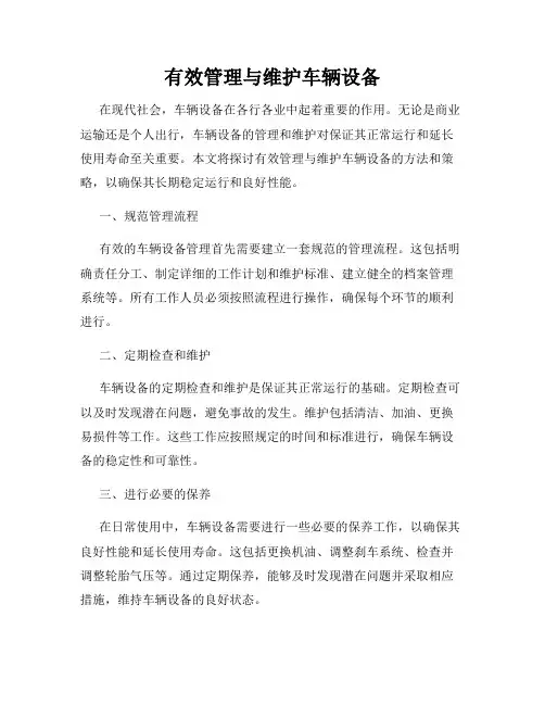 有效管理与维护车辆设备