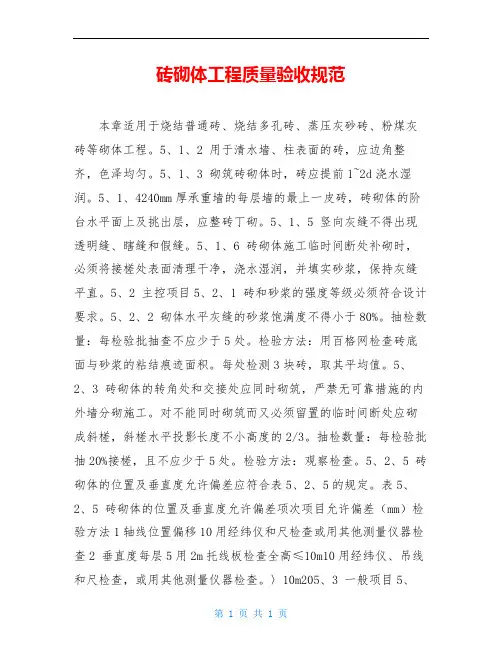 砖砌体工程质量验收规范