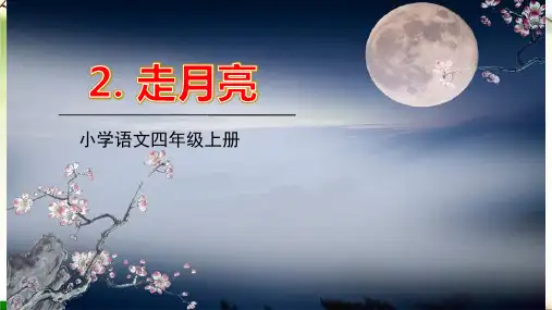 部编版语文四年级上册2《走月亮》课件(共28张PPT)