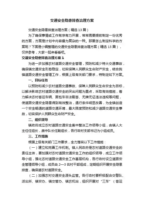 交通安全隐患排查治理方案