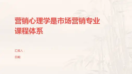 营销心理学是市场营销专业课程体系