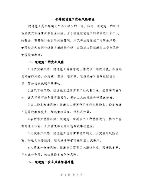 公路隧道施工安全风险管理（2篇）
