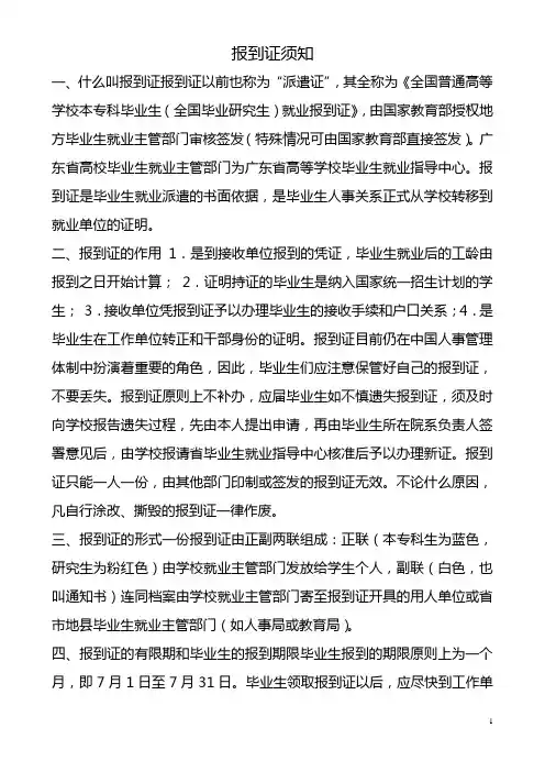 报到证须知