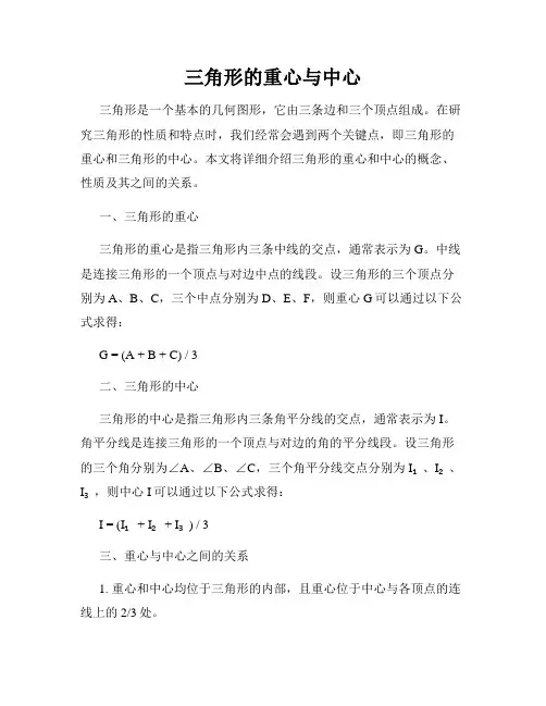 三角形的重心与中心