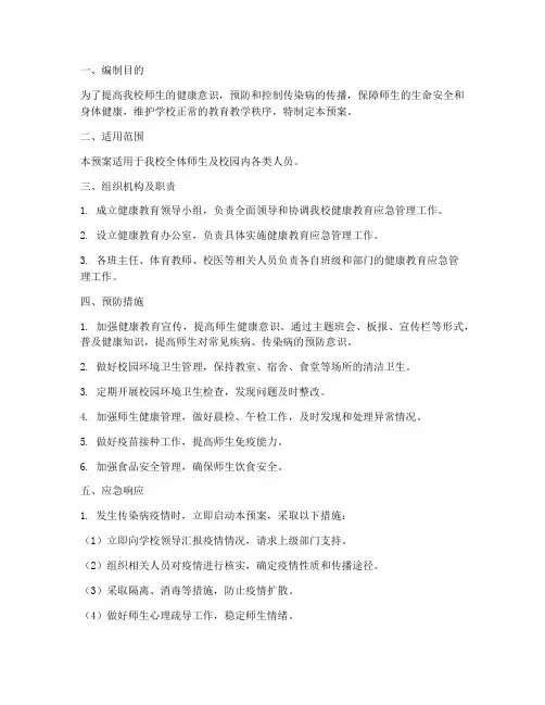 小学健康教育应急预案