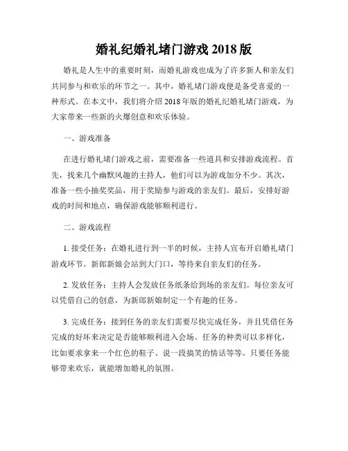 婚礼纪婚礼堵门游戏2018版