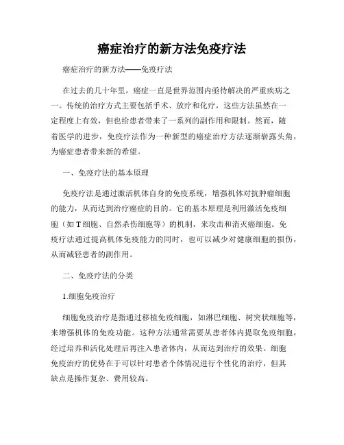 癌症治疗的新方法免疫疗法