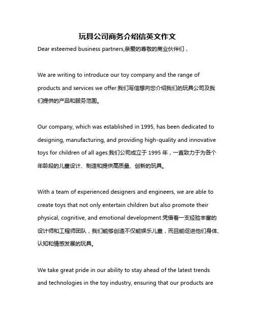 玩具公司商务介绍信英文作文