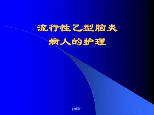 传染病学流行性乙型脑炎  ppt课件
