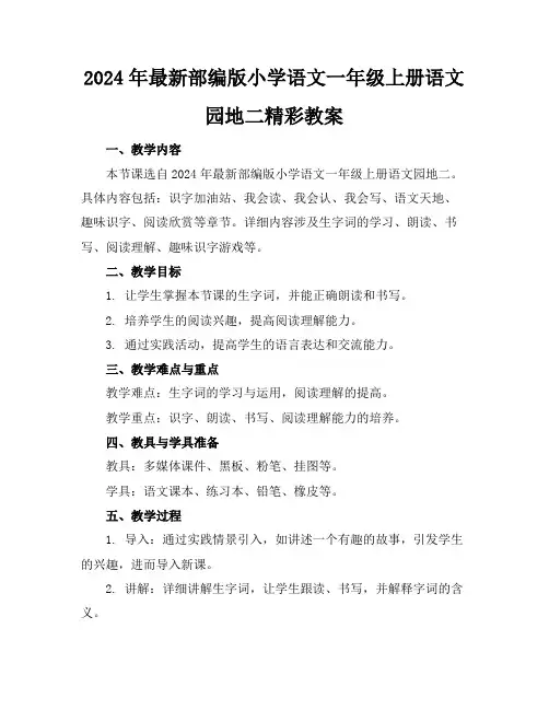2024年最新部编版小学语文一年级上册语文园地二精彩教案