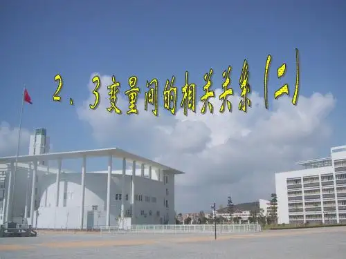 变量间的相关关系