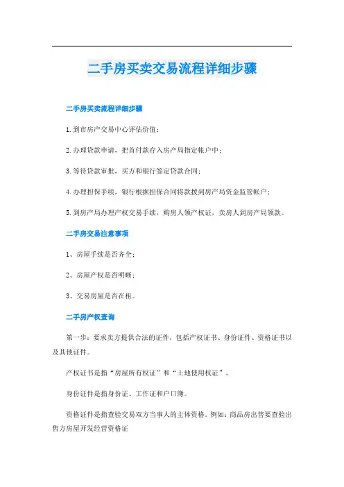 二手房买卖交易流程详细步骤