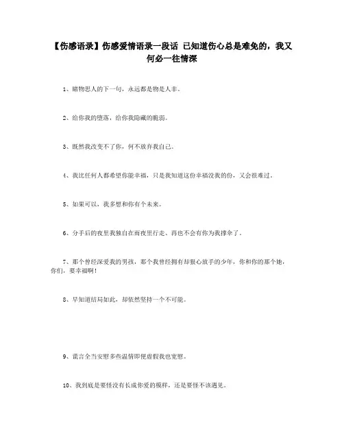【伤感语录】伤感爱情语录一段话 已知道伤心总是难免的,我又何必一往情深