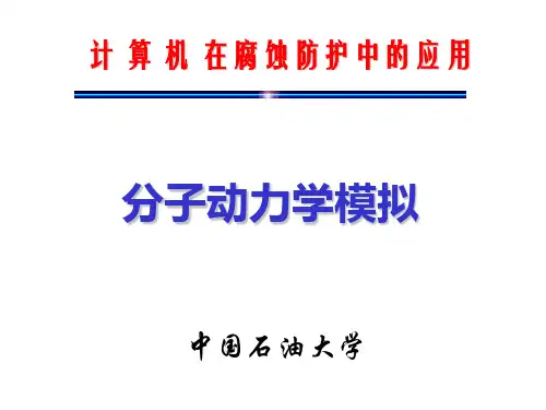 第八章 分子动力学模拟