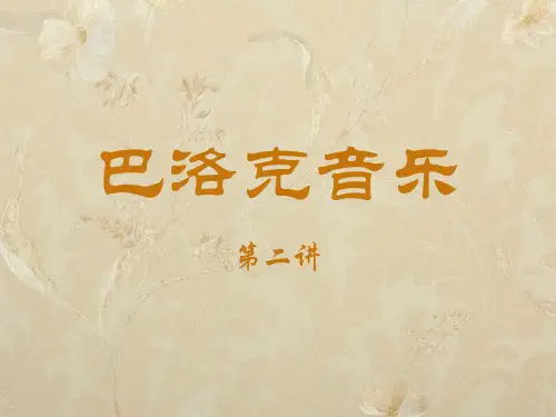 高中音乐_巴洛克音乐——巴赫教学课件设计