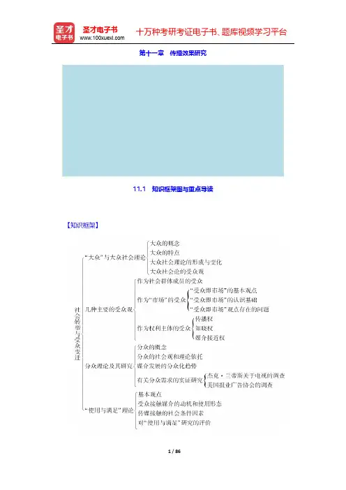 郭庆光《传播学教程》教材精讲及考研真题-第11~15章【圣才出品】