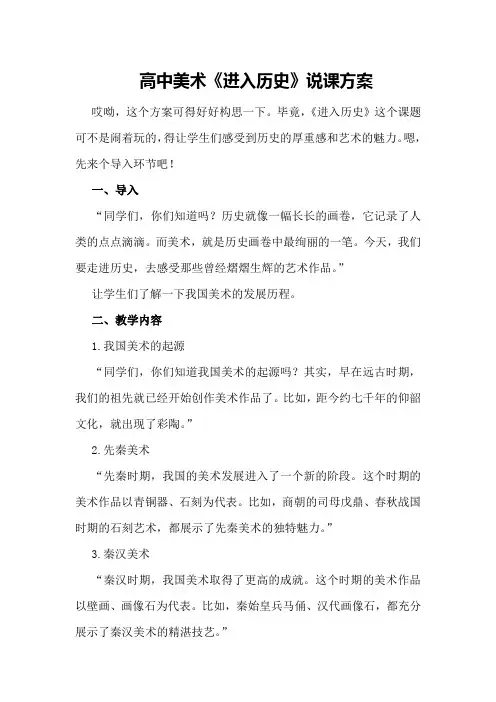 高中美术《进入历史》说课方案
