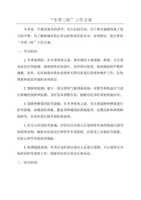 “冬季三防”工作方案