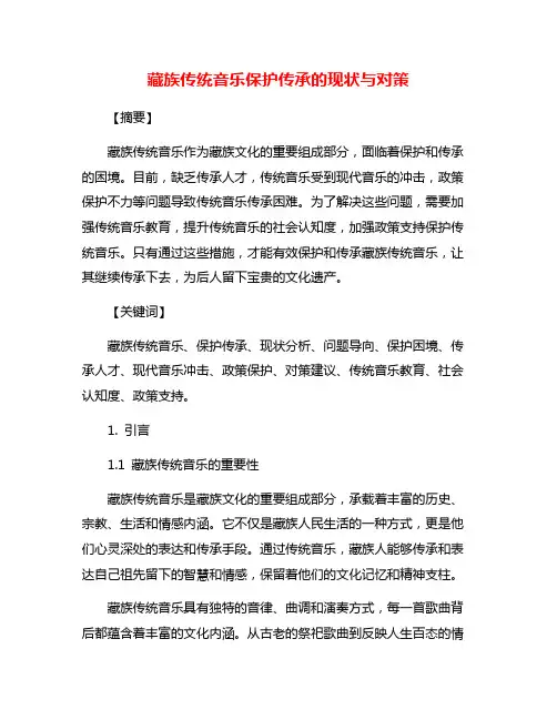 藏族传统音乐保护传承的现状与对策