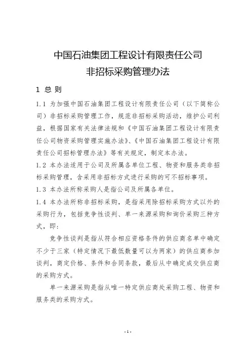 中国石油集团工程设计有限责任公司非招标采购管理办法(终稿)