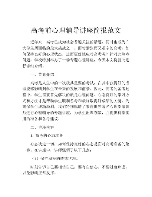 高考前心理辅导讲座简报范文