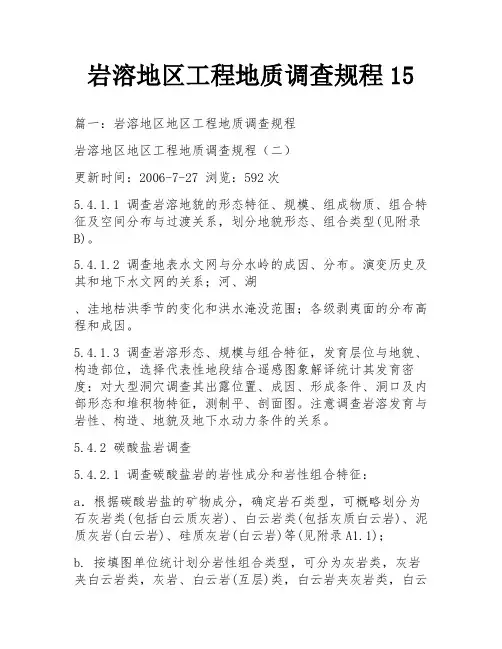 岩溶地区工程地质调查规程15