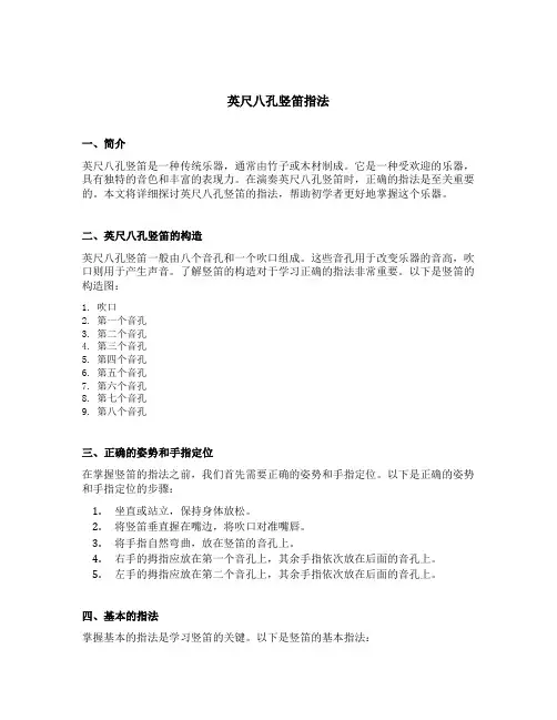 英尺八孔竖笛指法
