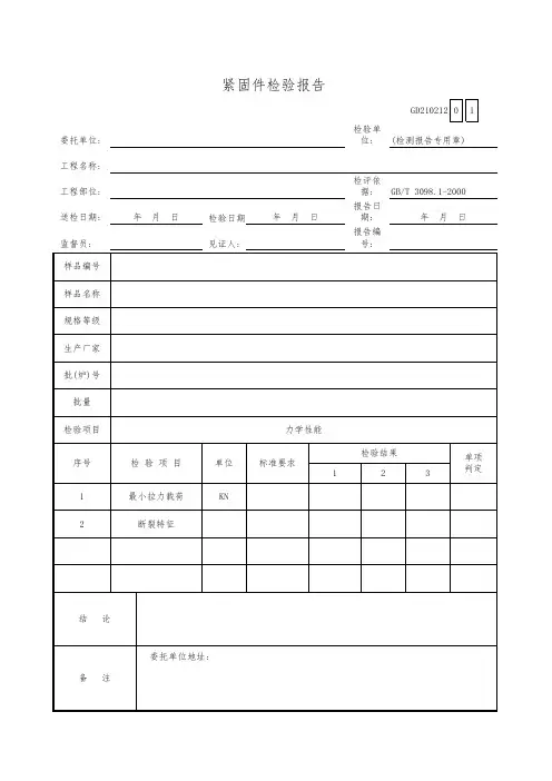 紧固件检验报告GD210212