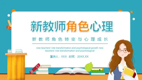 新教师角色转变与心理成长动态实用培训PPT课件